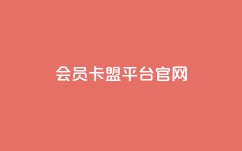 qq会员卡盟平台官网,qq自助下单商城 - 卡盟刷APP qqsvip刷成长值网站 第1张 qq会员卡盟平台官网,qq自助下单商城 - 卡盟刷APP qqsvip刷成长值网站 第1张