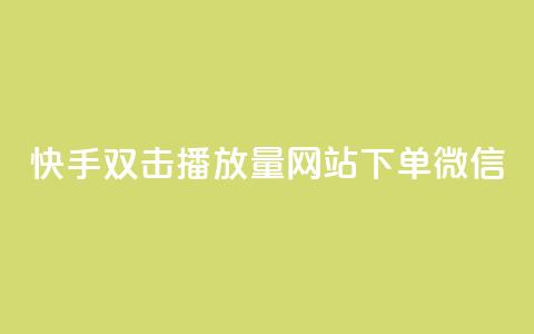 快手双击播放量网站下单微信 - 充抖音币充值中心  第1张