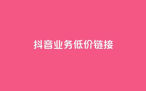 抖音业务低价链接,Ks粉丝业务 - 抖音评论业务 颜夕卡盟 第1张 抖音业务低价链接,Ks粉丝业务 - 抖音评论业务 颜夕卡盟 第1张