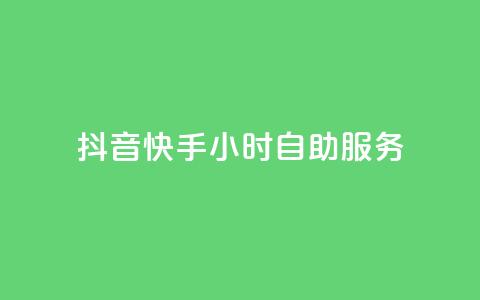 抖音快手24小时自助服务,1元3000粉丝怎么卖 - 24小时自动发卡平台 天创卡盟  第1张