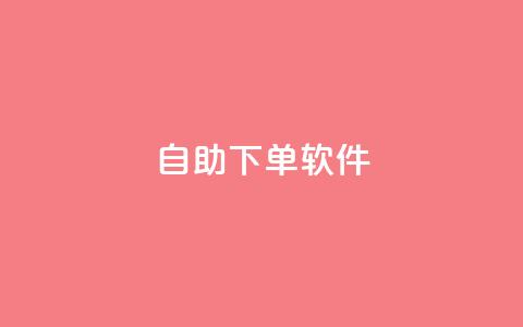 dy自助下单软件,小红书低价赞下单平台 - dy代刷喜喜网络科技 快手24小时100赞免费下单 第1张 dy自助下单软件,小红书低价赞下单平台 - dy代刷喜喜网络科技 快手24小时100赞免费下单 第1张