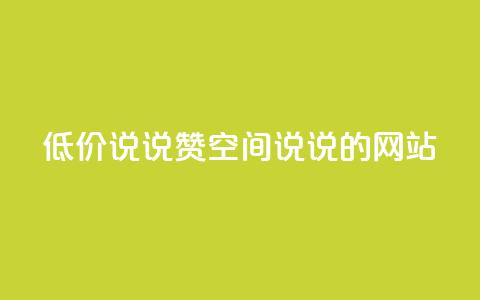 qq低价说说赞空间说说的网站 - 低价QQ空间说说赞购买平台! 第1张 qq低价说说赞空间说说的网站 - 低价QQ空间说说赞购买平台! 第1张