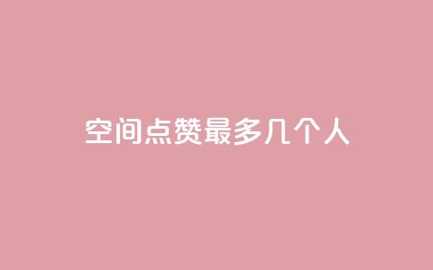 qq空间点赞最多几个人 第1张 qq空间点赞最多几个人 第1张