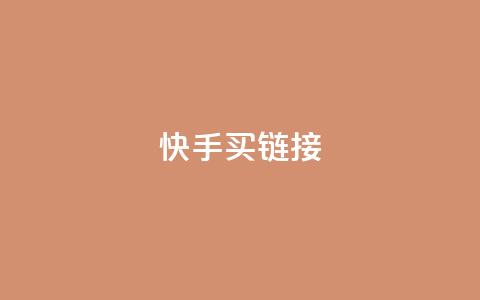 快手买call链接,斗音赞自助平台 - 拼多多买刀助力 拼多多自动下单脚本 第1张 快手买call链接,斗音赞自助平台 - 拼多多买刀助力 拼多多自动下单脚本 第1张