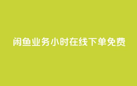 闲鱼业务24小时在线下单免费,快手秒赞的网址 - qq空间访客 ks业务在线下单平台 第1张 闲鱼业务24小时在线下单免费,快手秒赞的网址 - qq空间访客 ks业务在线下单平台 第1张