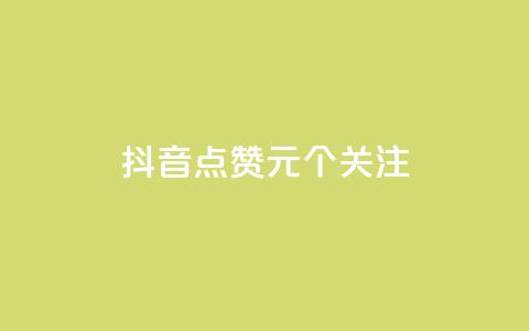 抖音点赞1元100个关注 - 点赞1元100个关注	，抖音重要关键信息合集!  第1张
