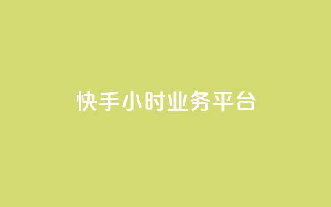快手24小时业务平台,qq业务网24小时自助下单免费 - 抖音怎么涨粉丝和流量 抖音怎么放外网链接  第1张