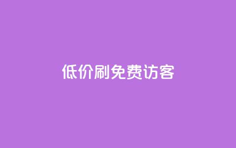 qq低价刷免费访客,qq访客量一万购买 - 抖音如何吸粉最快 抖音如何买500点赞量  第1张