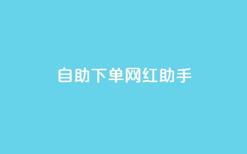 自助下单网红助手,点赞链接入口 - 快手一块钱100个 qq业务自助商城 第1张 自助下单网红助手,点赞链接入口 - 快手一块钱100个 qq业务自助商城 第1张