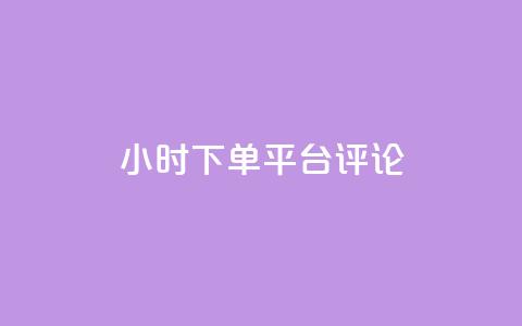dy24小时下单平台评论,点赞qq资料卡平台 - 抖音买热度0.01小白龙马山肥大地房最新优惠活动 qq空间访客量平台  第1张