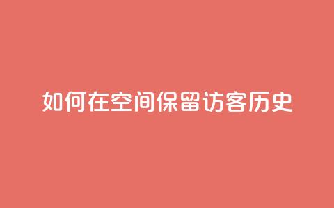 如何在QQ空间保留访客历史 第1张 如何在QQ空间保留访客历史 第1张
