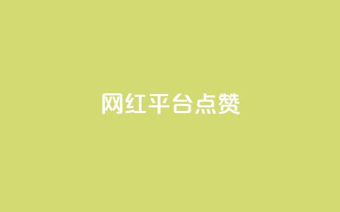 网红平台点赞,抖音自助赞低价 - 快手一元一万点赞 抖音货源  第1张