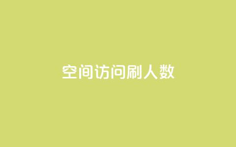qq空间访问刷人数,自助下单全网 - QQ点赞一元10万 ks一元自助下单秒到账  第1张