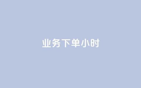 dy业务下单24小时,抖音怎么才能成为别人的粉丝 - 抖音如何快速涨粉到1000 qq空间自助业务 第1张 dy业务下单24小时,抖音怎么才能成为别人的粉丝 - 抖音如何快速涨粉到1000 qq空间自助业务 第1张