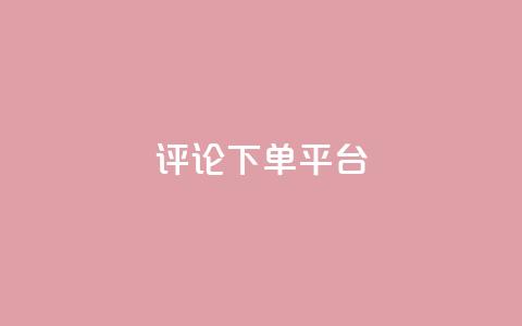 评论下单平台,dy低价下单平台最便宜 - dy秒刷 ks超低价自助下单软件 第1张 评论下单平台,dy低价下单平台最便宜 - dy秒刷 ks超低价自助下单软件 第1张