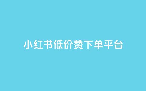 小红书低价赞下单平台,网红商城24小时下单平台 - 暗区突围卡盟24小时自动发卡平台 卡盟ks在线自助下单低价 第1张 小红书低价赞下单平台,网红商城24小时下单平台 - 暗区突围卡盟24小时自动发卡平台 卡盟ks在线自助下单低价 第1张