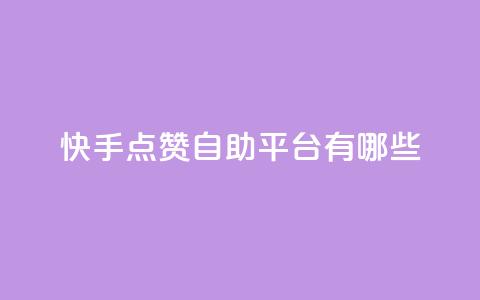 快手点赞自助平台有哪些,刷qq超级会员svip教程视频 - 拼多多砍价下单平台 拼多多小刀测试视频  第1张