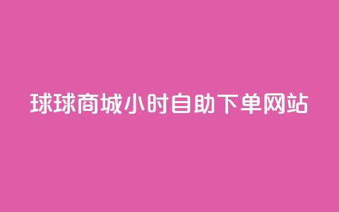 球球商城24小时自助下单网站,小红书评论赞24小时下单 - 卡盟低价自助下单评论赞 王者荣耀卡盟网  第1张