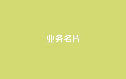 qq业务名片,qq代充网专业代充平台 - 抖音充值官方链接地址 qq24小时全自助下单网站  第1张