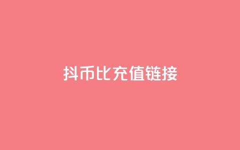 抖币1比1充值链接 - 抖币充值链接一比一详细指南! 第1张 抖币1比1充值链接 - 抖币充值链接一比一详细指南! 第1张