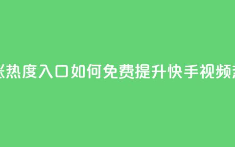 快手免费涨热度入口 - 如何免费提升快手视频热度！  第1张