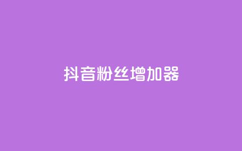 抖音粉丝增加器,在线下单涨粉 - 今日头条万粉号可以卖多少钱 qqsvip免费领取会员网站 第1张 抖音粉丝增加器,在线下单涨粉 - 今日头条万粉号可以卖多少钱 qqsvip免费领取会员网站 第1张