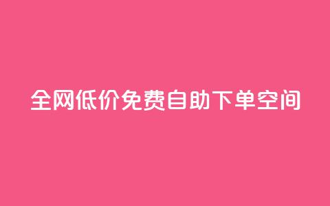 全网低价免费自助下单QQ空间,qq低价刷免费访客 - 评论下单平台 QQ点赞网页  第1张