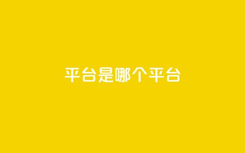 ks平台是哪个平台,快手低价二十四小时下单平台 - 全民K歌粉丝下单 评论点赞业务 第1张 ks平台是哪个平台,快手低价二十四小时下单平台 - 全民K歌粉丝下单 评论点赞业务 第1张