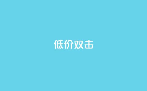 Ks 低价双击,b站卡盟业务 - 卡盟点赞业务 抖音粉丝不增加怎么办  第1张