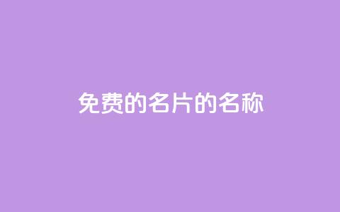 免费的QQ名片的名称 - 如何获取免费的个性化QQ名片！~  第1张