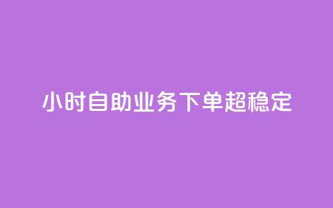 dy24小时自助业务下单超稳定,免费qq主页名片点赞软件 - 快手点赞24小时接单 卡盟24小时低价下单平台  第1张