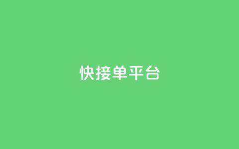 快接单平台,QQ空间地址 - 拼多多的软件 拼多多下载选哪个软件 第1张 快接单平台,QQ空间地址 - 拼多多的软件 拼多多下载选哪个软件 第1张