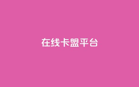 在线卡盟平台,抖音怎么增加浏览量和粉丝 - 免费领绿钻网站 一元1000个赞秒到平台抖音  第1张