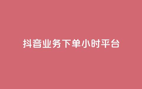 抖音业务下单24小时平台,QQ空间说说转发刷 - 拼多多现金大转盘助力 机器刷拼多多助力可以吗 第1张 抖音业务下单24小时平台,QQ空间说说转发刷 - 拼多多现金大转盘助力 机器刷拼多多助力可以吗 第1张