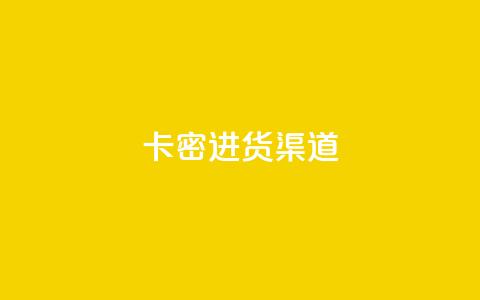 卡密进货渠道,粉丝业务平台代理 - 全网最便宜qq24小时自助下单平台 qq空间访客一块一万  第1张
