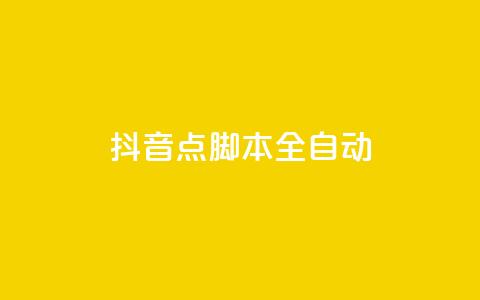 抖音点脚本全自动 - 一元一百成  第1张