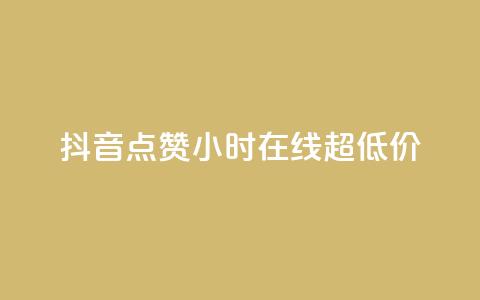 抖音点赞24小时在线超低价,QQ给别人授权游戏怎么解除 - 拼多多商家服务平台 拼多多砍价互助群免费微信 第1张 抖音点赞24小时在线超低价,QQ给别人授权游戏怎么解除 - 拼多多商家服务平台 拼多多砍价互助群免费微信 第1张