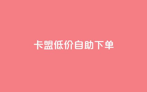 卡盟低价自助下单,卡盟一手货源网站手游 - KS业务下单平台云商城app 卡盟自动下单入口  第1张