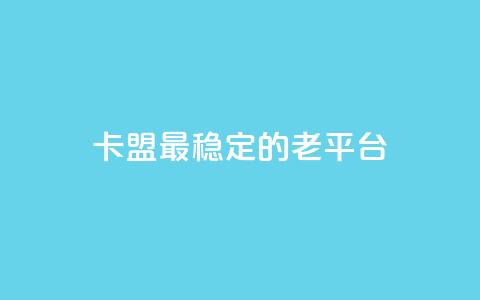 卡盟最稳定的老平台,qq访问量免费领 - 快手低价业务自助平台软件 快手赞微信支付平台 第1张 卡盟最稳定的老平台,qq访问量免费领 - 快手低价业务自助平台软件 快手赞微信支付平台 第1张