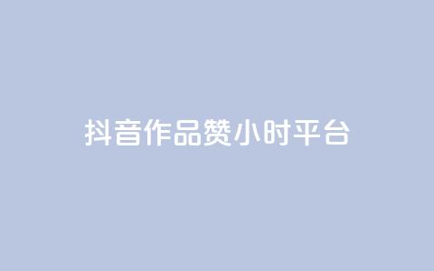 抖音作品赞24小时平台,刷qq空间访客量十万 - 抖音24小时在线下单平台免费 B站卡盟24小时平台入口 第1张 抖音作品赞24小时平台,刷qq空间访客量十万 - 抖音24小时在线下单平台免费 B站卡盟24小时平台入口 第1张