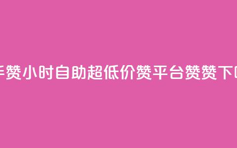 快手赞24小时自助 - q超低价赞平台赞赞  第1张