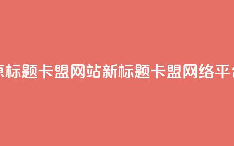 原标题:QQ卡盟网站新标题:QQ卡盟网络平台 第1张 原标题:QQ卡盟网站新标题:QQ卡盟网络平台 第1张