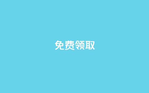 qq免费vip领取,快手一元一干点赞 - 云小店24小时自助下单 助力充钱购物是真的吗 第1张 qq免费vip领取,快手一元一干点赞 - 云小店24小时自助下单 助力充钱购物是真的吗 第1张