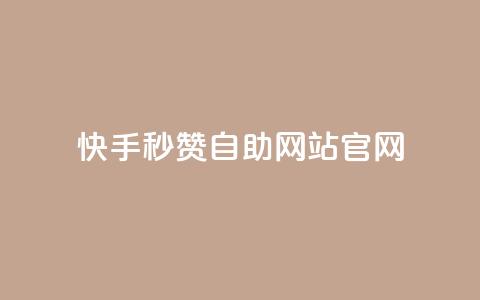 快手秒赞自助网站官网 - 快手秒赞自助网站官网推广攻略!  第1张