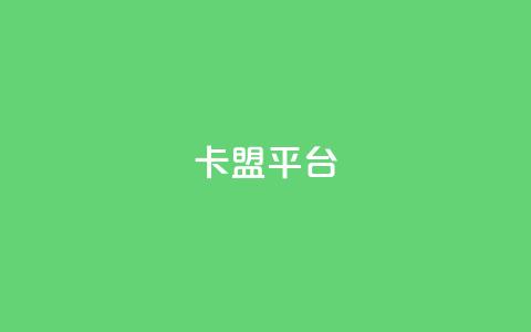51卡盟平台,卡盟刷APP - 卡盟辅助低价货源 一块钱买赞的软件 第1张 51卡盟平台,卡盟刷APP - 卡盟辅助低价货源 一块钱买赞的软件 第1张
