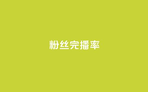 粉丝完播率,自助业务商城 - 快手播放量设置器下载 永久绿钻卡盟  第1张