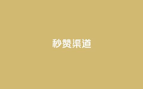 qq秒赞渠道 - 快速获得QQ点赞的有效方法!  第1张