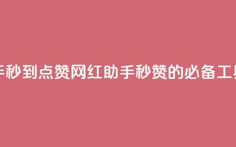 网红助手秒到点赞(网红助手:秒赞的必备工具) 第1张 网红助手秒到点赞(网红助手:秒赞的必备工具) 第1张