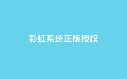 彩虹系统正版授权,qq绿钻刷永久网站卡盟 - 黑科技激活码商城 qq业务网在线 第1张 彩虹系统正版授权,qq绿钻刷永久网站卡盟 - 黑科技激活码商城 qq业务网在线 第1张
