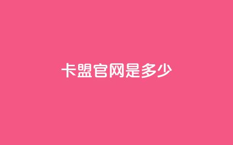 卡盟官网是多少,抖音快手24小时自助服务 - qq空间访问人数怎么刷上去 24小时自助免费下单平台qq会员 第1张 卡盟官网是多少,抖音快手24小时自助服务 - qq空间访问人数怎么刷上去 24小时自助免费下单平台qq会员 第1张